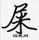 張標寫的硬筆楷書屎