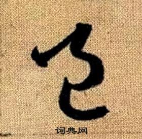 趙孟頫真草千字文中邑的寫法