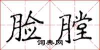 侯登峰臉膛楷書怎么寫