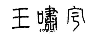 曾慶福王嘯宇篆書個性簽名怎么寫