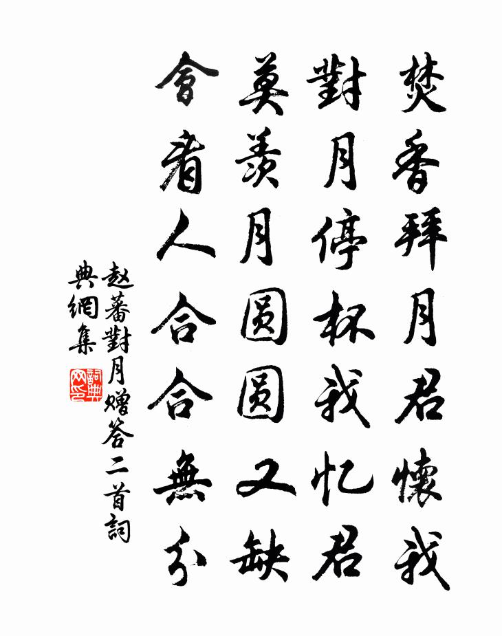 趙蕃對月贈答二首書法作品欣賞