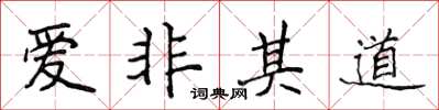 侯登峰愛非其道楷書怎么寫