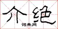 柯春海介絕隸書怎么寫