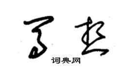 朱錫榮馬想草書個性簽名怎么寫