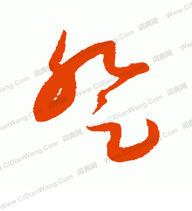 康里子山寫的登