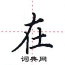 田英章寫的硬筆楷書在