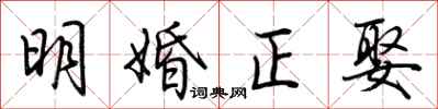 荊霄鵬明婚正娶行書怎么寫