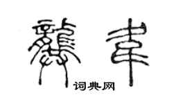 陳聲遠龔韋篆書個性簽名怎么寫