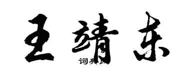 胡問遂王靖東行書個性簽名怎么寫