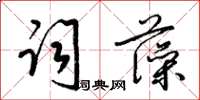 梁錦英詞藻草書怎么寫