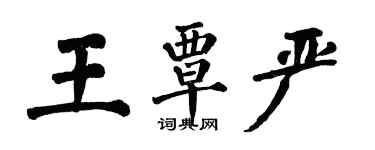 翁闓運王覃嚴楷書個性簽名怎么寫