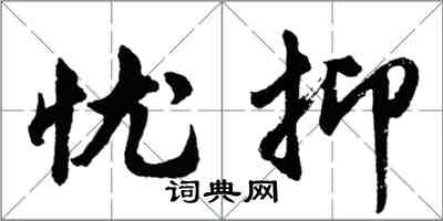 胡問遂憂抑行書怎么寫