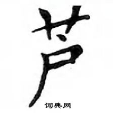 鄧散木寫的硬筆楷書蘆