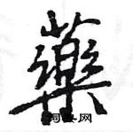 源硬筆草書書法字典_源鋼筆草書字帖