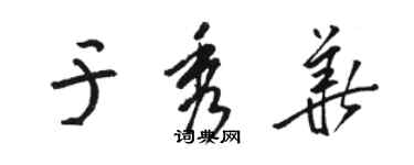 駱恆光於秀華草書個性簽名怎么寫