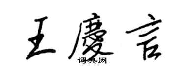 王正良王慶言行書個性簽名怎么寫