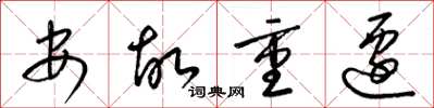 梁錦英安故重遷草書怎么寫