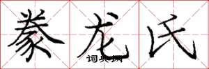 龐中華豢龍氏楷書怎么寫