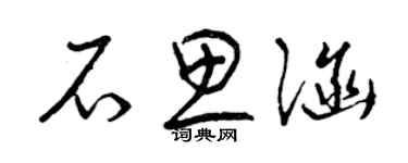 曾慶福石思涵草書個性簽名怎么寫