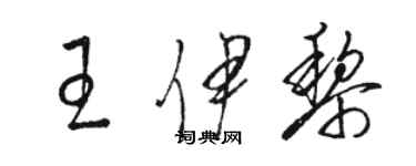 駱恆光王伊黎草書個性簽名怎么寫