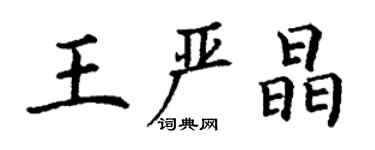 丁謙王嚴晶楷書個性簽名怎么寫