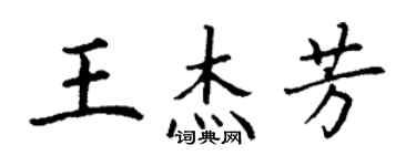 丁謙王傑芳楷書個性簽名怎么寫