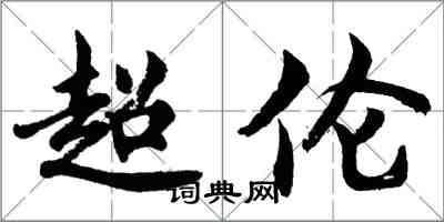 胡問遂超倫行書怎么寫