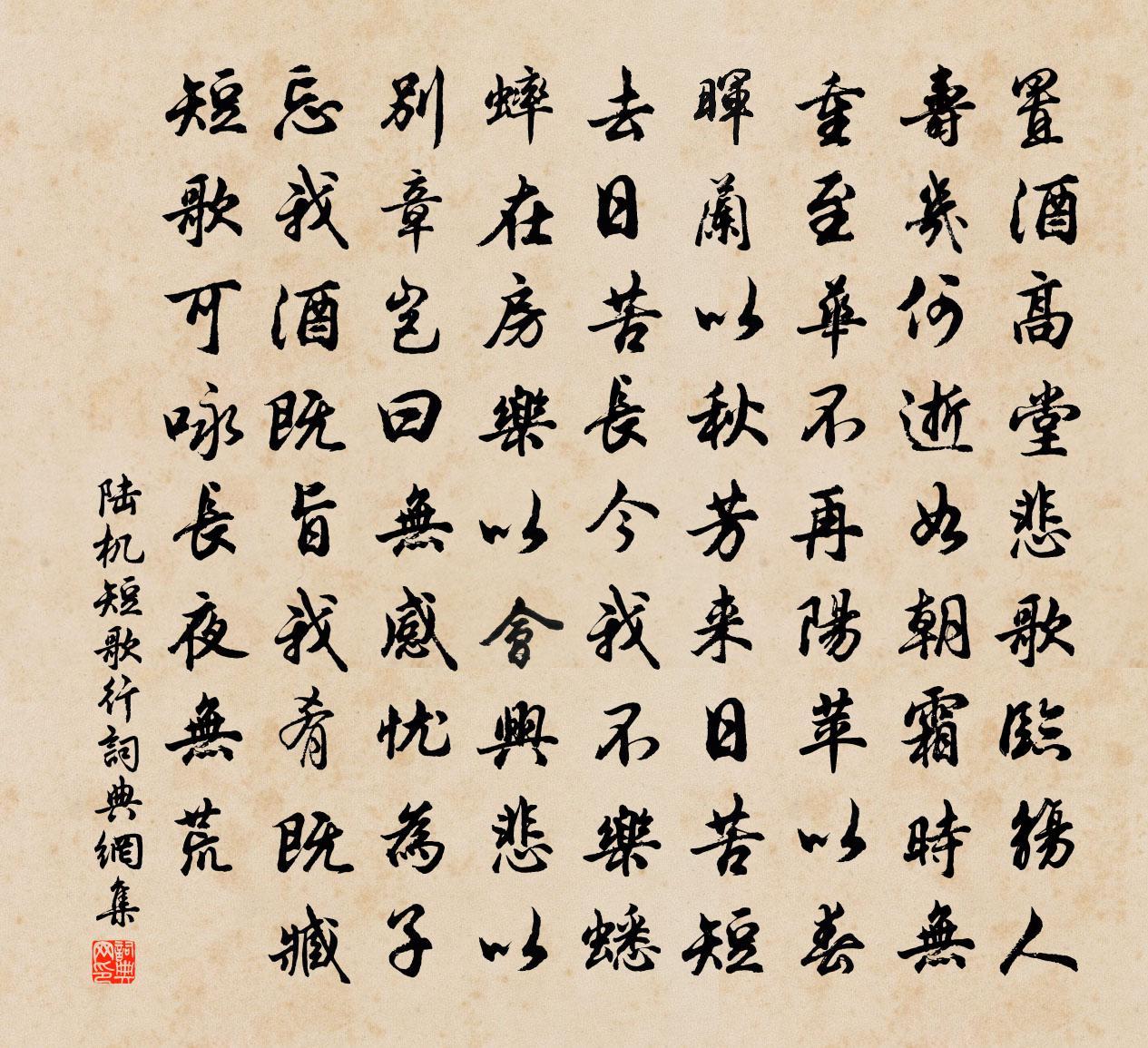 陸機短歌行書法作品欣賞