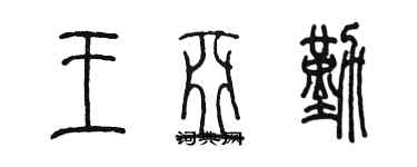 陳墨王亞勤篆書個性簽名怎么寫