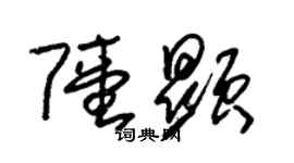 朱錫榮陸顯草書個性簽名怎么寫