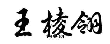 胡問遂王棱翎行書個性簽名怎么寫