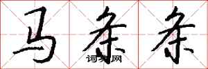 錢沛雲馬條條行書怎么寫