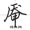 田英章寫的硬筆行書厴