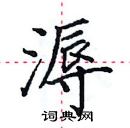 田英章寫的硬筆楷書溽