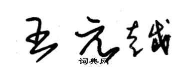 朱錫榮王元越草書個性簽名怎么寫