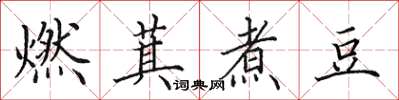 田英章燃萁煮豆楷書怎么寫
