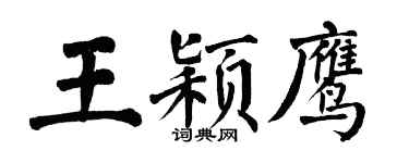 翁闓運王穎鷹楷書個性簽名怎么寫