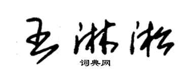 朱錫榮王淋淞草書個性簽名怎么寫