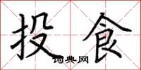 荊霄鵬投食楷書怎么寫