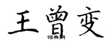 丁謙王曾變楷書個性簽名怎么寫