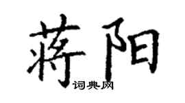 丁謙蔣陽楷書個性簽名怎么寫