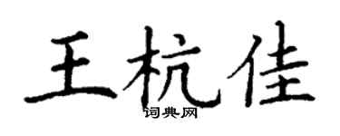 丁謙王杭佳楷書個性簽名怎么寫