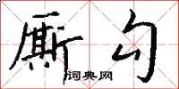錢沛雲廝勾行書怎么寫