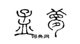 陳聲遠孟夢篆書個性簽名怎么寫