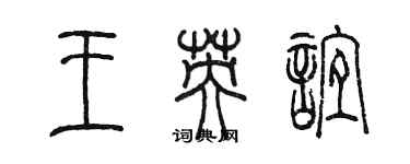 陳墨王英誼篆書個性簽名怎么寫