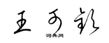 梁錦英王可欽草書個性簽名怎么寫