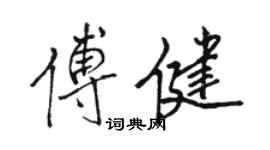 駱恆光傅健行書個性簽名怎么寫