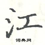 駱恆光寫的硬筆楷書江