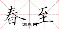 黃華生春至楷書怎么寫