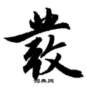 蓀草書書法_蓀字書法_草書字典